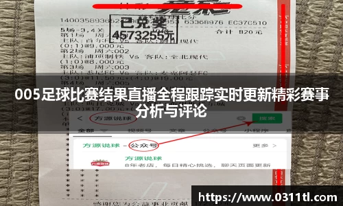 005足球比赛结果直播全程跟踪实时更新精彩赛事分析与评论