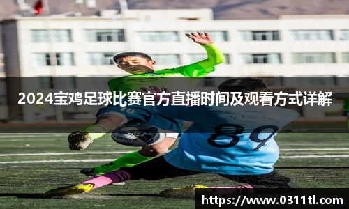 2024宝鸡足球比赛官方直播时间及观看方式详解