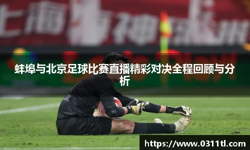 蚌埠与北京足球比赛直播精彩对决全程回顾与分析