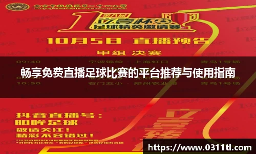畅享免费直播足球比赛的平台推荐与使用指南
