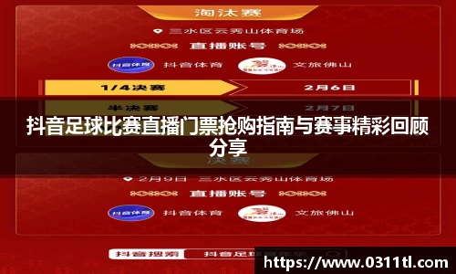 抖音足球比赛直播门票抢购指南与赛事精彩回顾分享