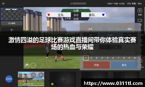 激情四溢的足球比赛游戏直播间带你体验真实赛场的热血与荣耀