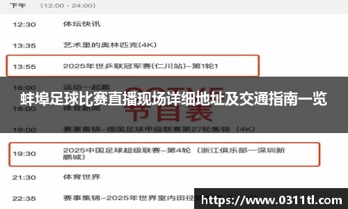 蚌埠足球比赛直播现场详细地址及交通指南一览