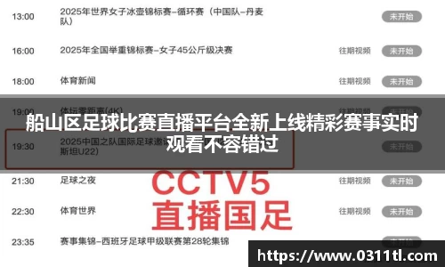 船山区足球比赛直播平台全新上线精彩赛事实时观看不容错过