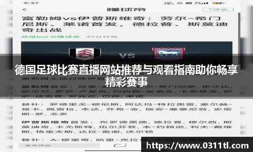 德国足球比赛直播网站推荐与观看指南助你畅享精彩赛事