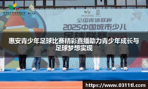 惠安青少年足球比赛精彩直播助力青少年成长与足球梦想实现