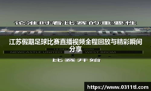 江苏假期足球比赛直播视频全程回放与精彩瞬间分享