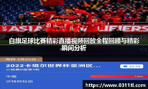 白旗足球比赛精彩直播视频回放全程回顾与精彩瞬间分析