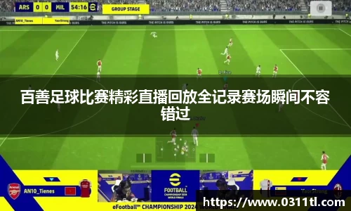 百善足球比赛精彩直播回放全记录赛场瞬间不容错过