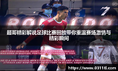 超哥精彩解说足球比赛回放带你重温赛场激情与精彩瞬间