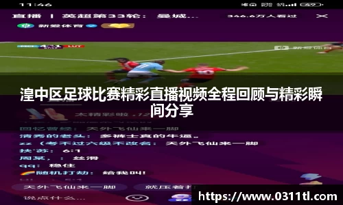 湟中区足球比赛精彩直播视频全程回顾与精彩瞬间分享