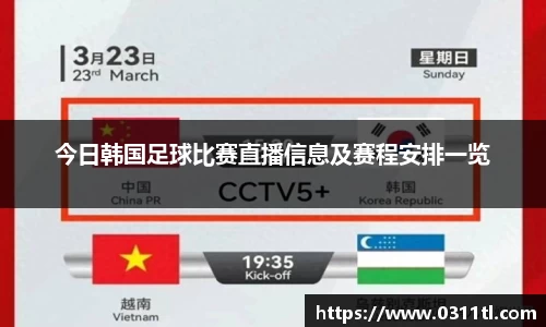 今日韩国足球比赛直播信息及赛程安排一览
