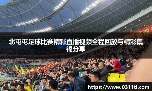 北屯屯足球比赛精彩直播视频全程回放与精彩集锦分享