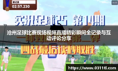 沧州足球比赛现场视频直播精彩瞬间全记录与互动评论分享