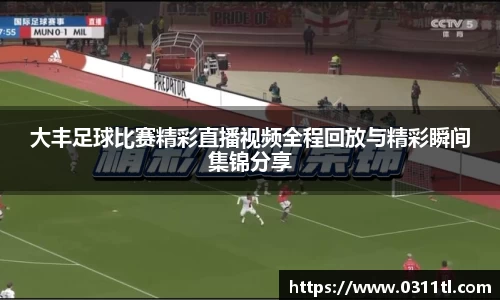 大丰足球比赛精彩直播视频全程回放与精彩瞬间集锦分享