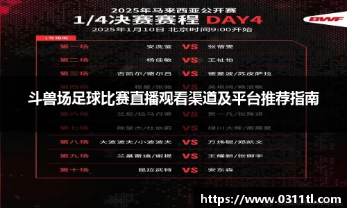 斗兽场足球比赛直播观看渠道及平台推荐指南