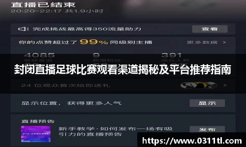 封闭直播足球比赛观看渠道揭秘及平台推荐指南