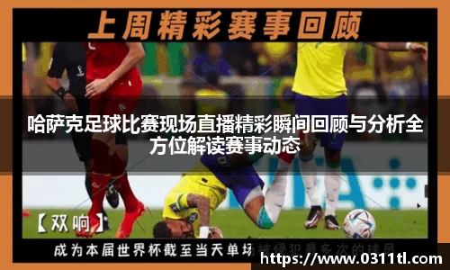 哈萨克足球比赛现场直播精彩瞬间回顾与分析全方位解读赛事动态