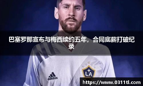 巴塞罗那宣布与梅西续约五年，合同底薪打破纪录