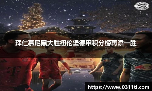 拜仁慕尼黑大胜纽伦堡德甲积分榜再添一胜
