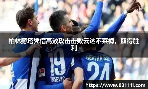 柏林赫塔凭借高效攻击击败云达不莱梅，取得胜利
