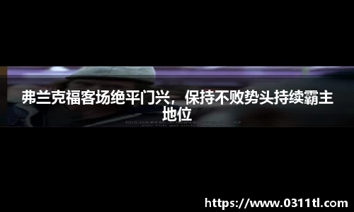 弗兰克福客场绝平门兴，保持不败势头持续霸主地位