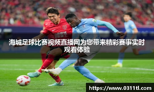 海城足球比赛视频直播网为您带来精彩赛事实时观看体验