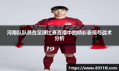 河南队队员在足球比赛直播中的精彩表现与战术分析