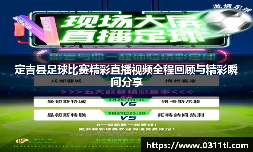 定吉县足球比赛精彩直播视频全程回顾与精彩瞬间分享