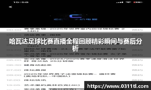 哈瓦达足球比赛直播全程回顾精彩瞬间与赛后分析