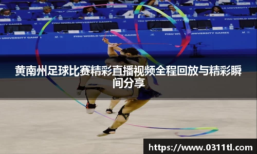 黄南州足球比赛精彩直播视频全程回放与精彩瞬间分享
