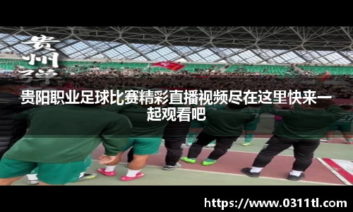 贵阳职业足球比赛精彩直播视频尽在这里快来一起观看吧