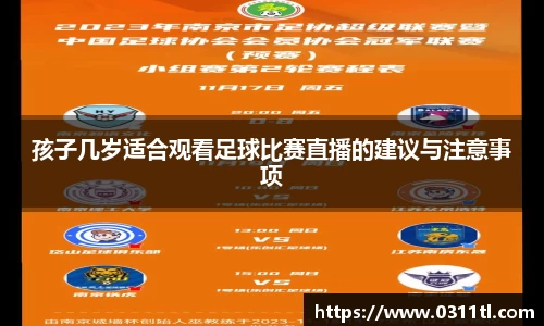 孩子几岁适合观看足球比赛直播的建议与注意事项