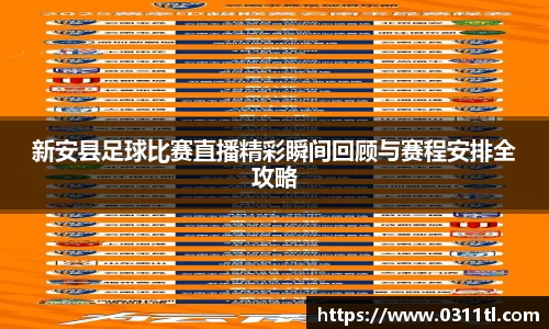 新安县足球比赛直播精彩瞬间回顾与赛程安排全攻略