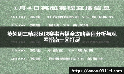 英超周三精彩足球赛事直播全攻略赛程分析与观看指南一网打尽