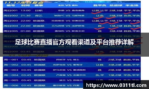 足球比赛直播官方观看渠道及平台推荐详解