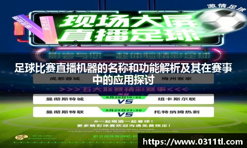 足球比赛直播机器的名称和功能解析及其在赛事中的应用探讨