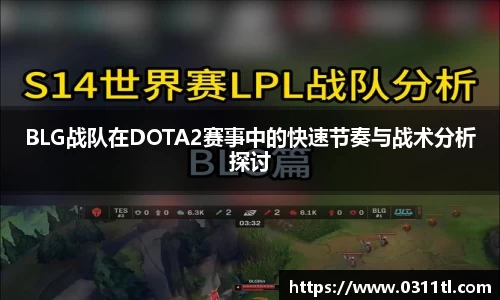 BLG战队在DOTA2赛事中的快速节奏与战术分析探讨