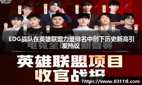 EDG战队在英雄联盟力量排名中创下历史新高引发热议