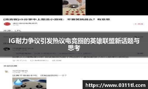 IG耐力争议引发热议电竞圈的英雄联盟新话题与思考