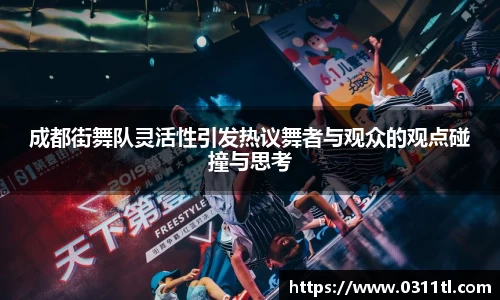 成都街舞队灵活性引发热议舞者与观众的观点碰撞与思考