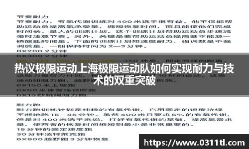热议极限运动上海极限运动队如何实现耐力与技术的双重突破