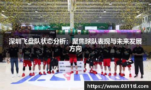 深圳飞盘队状态分析：聚焦球队表现与未来发展方向