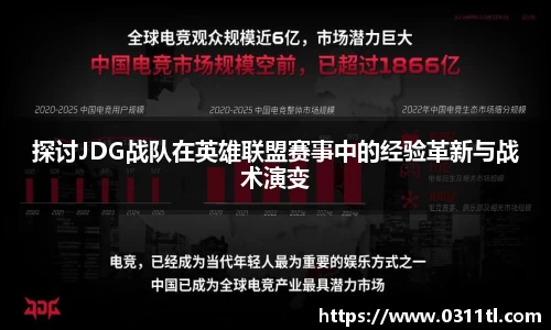 探讨JDG战队在英雄联盟赛事中的经验革新与战术演变