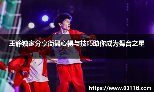 王静独家分享街舞心得与技巧助你成为舞台之星
