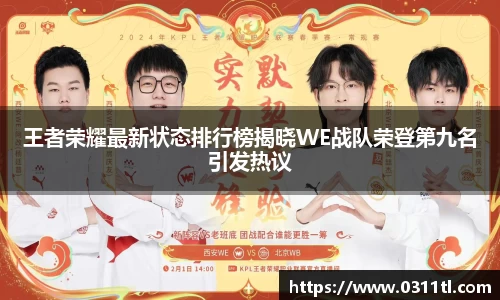 王者荣耀最新状态排行榜揭晓WE战队荣登第九名引发热议
