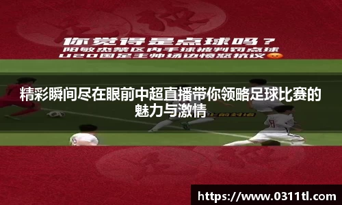 精彩瞬间尽在眼前中超直播带你领略足球比赛的魅力与激情