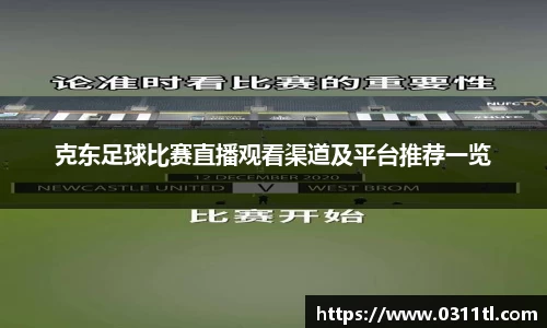 克东足球比赛直播观看渠道及平台推荐一览
