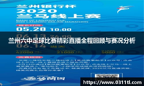 兰州六中足球比赛精彩直播全程回顾与赛况分析