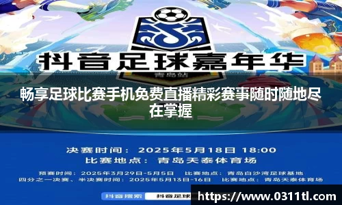 畅享足球比赛手机免费直播精彩赛事随时随地尽在掌握